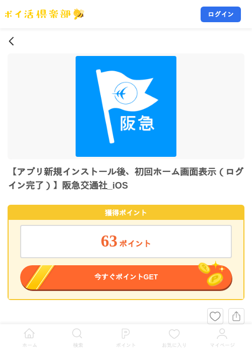 【アプリ新規インストール後、初回ホーム画面表示（ログイン完了）】阪急交通社_iOSの掲載記録画像（ポイ活倶楽部・2026年9月3日）