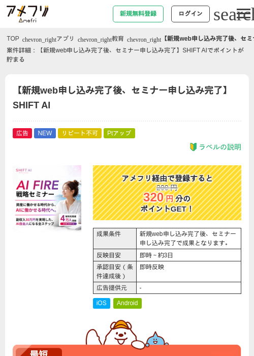 【新規web申し込み完了後、セミナー申し込み完了】SHIFT AIの掲載記録画像（アメフリ・2026年9月3日）