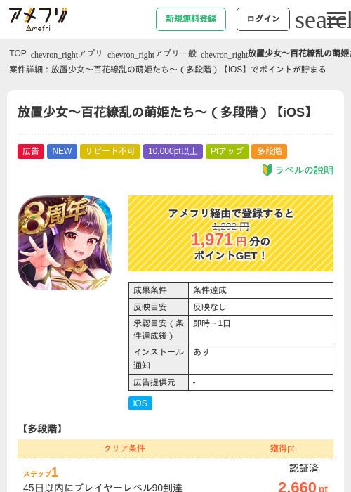 放置少女〜百花繚乱の萌姫たち〜（多段階）【iOS】の掲載記録画像（アメフリ・2026年9月4日）