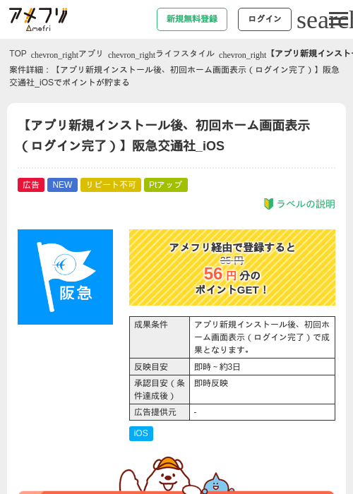 【アプリ新規インストール後、初回ホーム画面表示（ログイン完了）】阪急交通社_iOSの掲載記録画像（アメフリ・2026年9月3日）