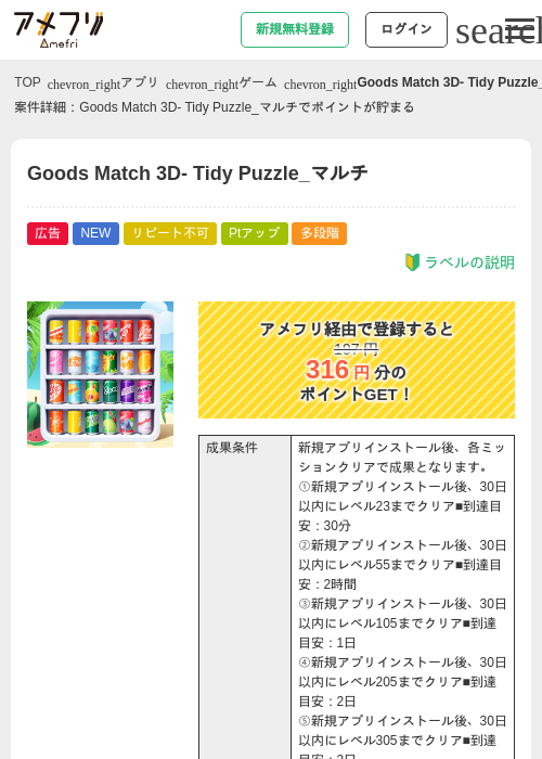 Goods Match 3D- Tidy Puzzle_マルチの掲載記録画像（アメフリ・2026年9月4日）