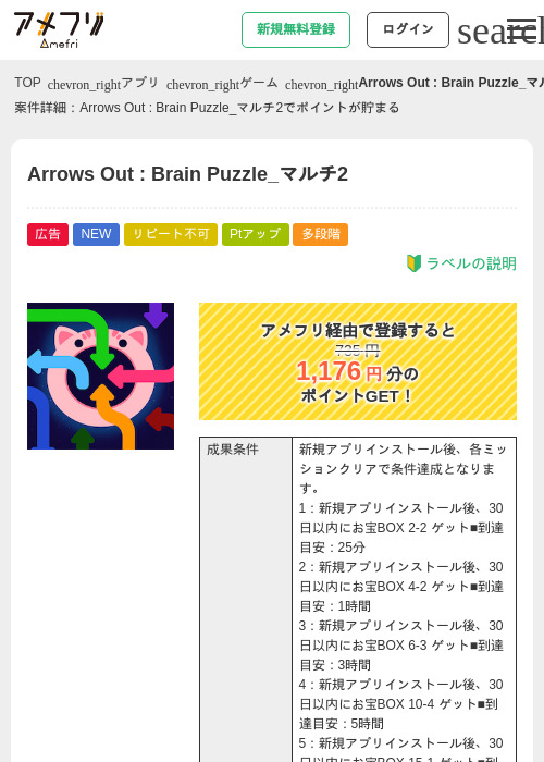 Arrows Out : Brain Puzzle_マルチ2の掲載記録画像（アメフリ・2026年9月4日）
