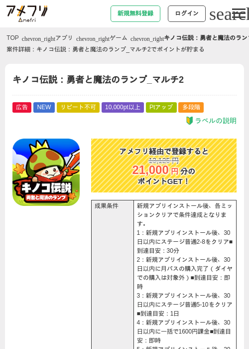 キノコ伝説:勇者と魔法のランプ_マルチ2の掲載記録画像(アメフリ・2026年9月3日)
