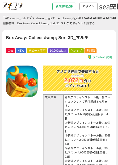 Box Away: Collect &amp;amp; Sort 3D_マルチの掲載記録画像（アメフリ・2026年9月3日）