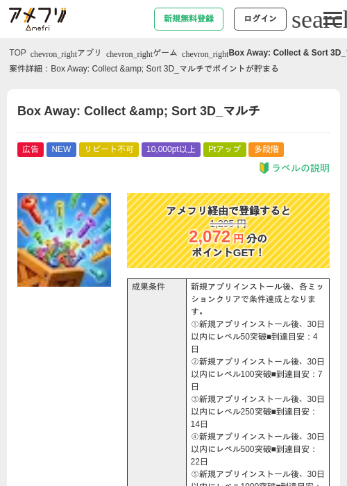 Box Away: Collect &amp;amp; Sort 3D_マルチの掲載記録画像（アメフリ・2026年9月3日）