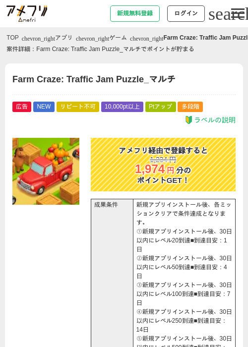 Farm Craze: Traffic Jam Puzzle_マルチの掲載記録画像（アメフリ・2026年9月3日）