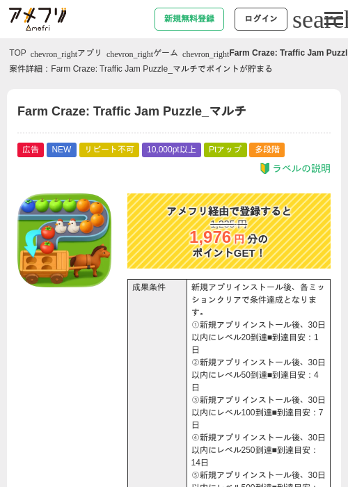 Farm Craze: Traffic Jam Puzzle_マルチの掲載記録画像（アメフリ・2026年9月3日）