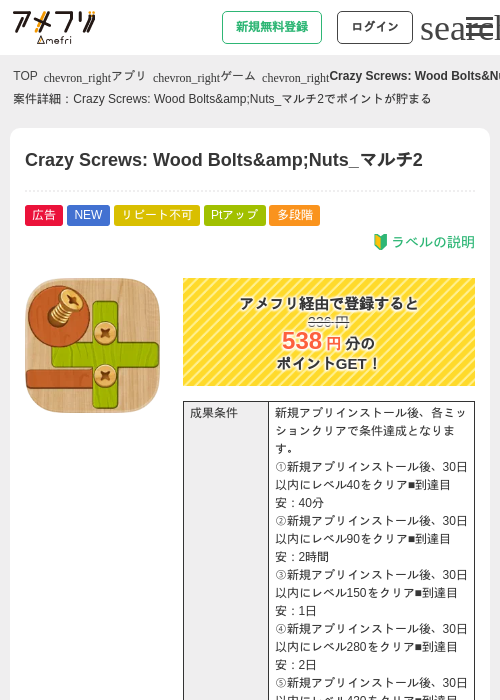 Crazy Screws: Wood Bolts&amp;amp;Nuts_マルチ2の掲載記録画像（アメフリ・2026年9月4日）