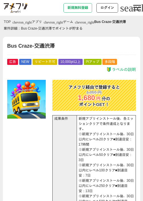 Bus Craze-交通渋滞の掲載記録画像（アメフリ・2026年9月3日）