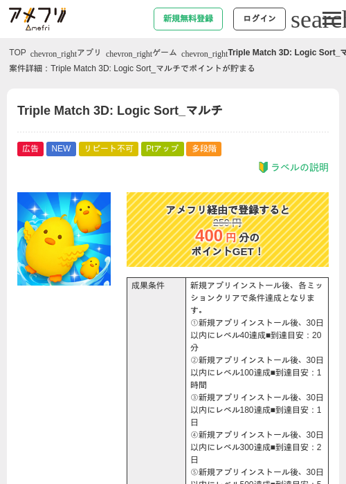 Triple Match 3D: Logic Sort_マルチの掲載記録画像（アメフリ・2026年9月4日）