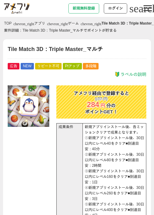 Tile Match 3D：Triple Master_マルチの掲載記録画像（アメフリ・2026年9月3日）