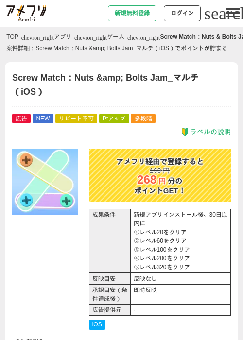 Screw Match：Nuts &amp;amp; Bolts Jam_マルチ（iOS）の掲載記録画像（アメフリ・2026年9月3日）