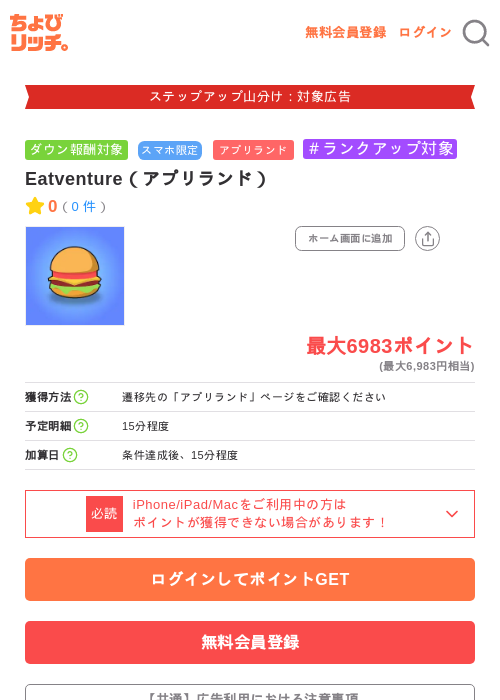 Eatventure（アプリランド）の掲載記録画像（ちょびリッチ・2026年9月3日）