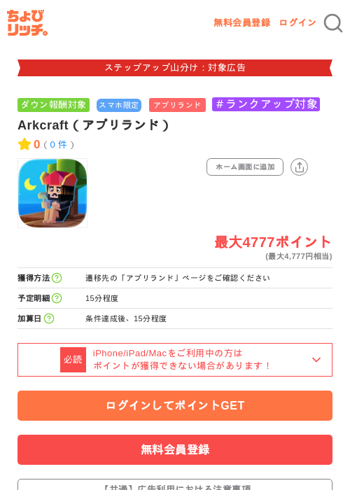 Arkcraft(アプリランド)の掲載記録画像(ちょびリッチ・2026年9月3日)