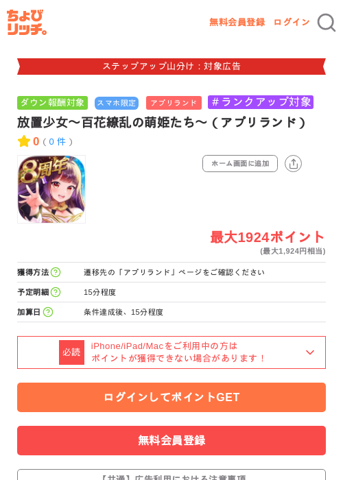 放置少女〜百花繚乱の萌姫たち〜(アプリランド)の掲載記録画像(ちょびリッチ・2026年9月3日)