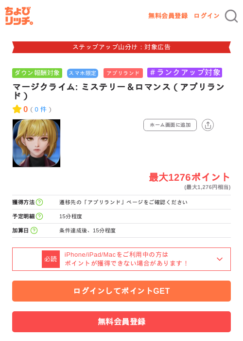 マージクライム: ミステリー&ロマンス(アプリランド)の掲載記録画像(ちょびリッチ・2026年9月3日)