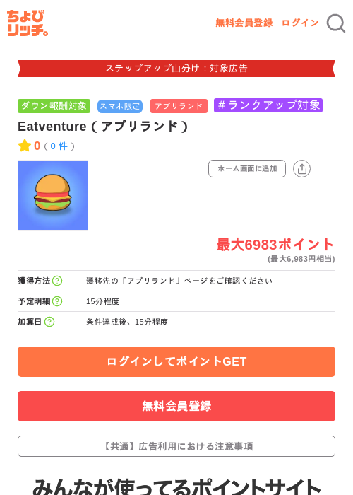 Eatventure(アプリランド)の掲載記録画像(ちょびリッチ・2026年9月3日)