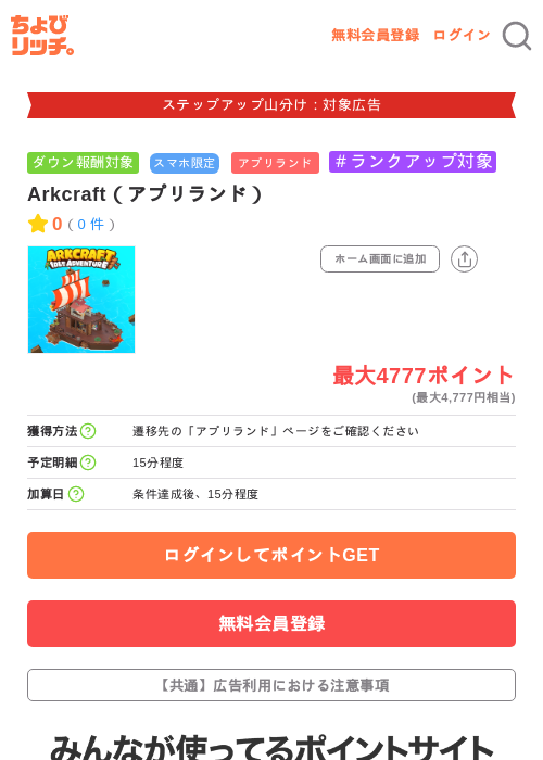 Arkcraft(アプリランド)の掲載記録画像(ちょびリッチ・2026年9月3日)