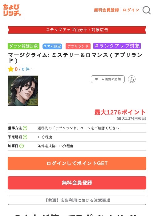 マージクライム: ミステリー&ロマンス(アプリランド)の掲載記録画像(ちょびリッチ・2026年9月3日)