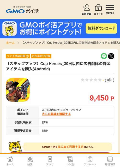 【ステップアップ】Cup Heroes_30日以内に広告削除の課金アイテムを購入(Android)の掲載記録画像（GMOポイ活・2026年9月3日）