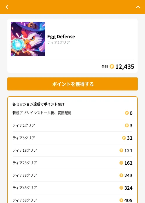 Egg Defenseの掲載記録画像（GMOポイ活（GF Rewards）・2026年9月3日）