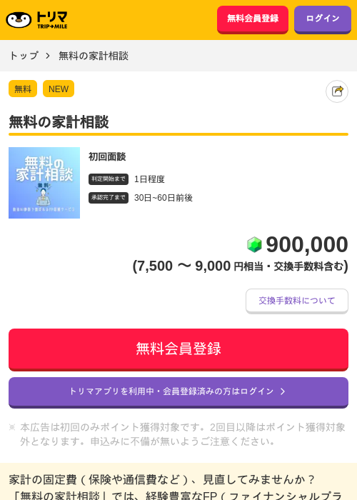 無料の家計相談の掲載記録画像（トリマ・2026年9月3日）