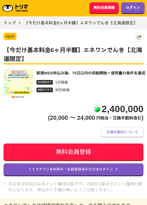 【今だけ基本料金6ヶ月半額】エネワンでんき【北海道限定】の掲載記録画像(トリマ・2026年9月3日)