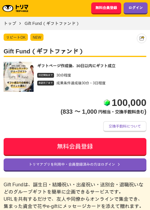 Gift Fund(ギフトファンド)の掲載記録画像(トリマ・2026年9月3日)