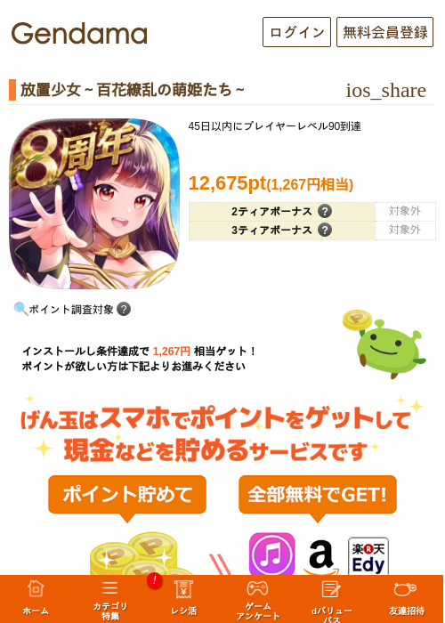 放置少女〜百花繚乱の萌姫たち〜の掲載記録画像(げん玉・2026年9月3日)