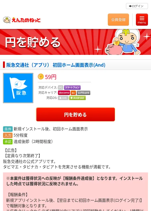 阪急交通社（アプリ） 初回ホーム画面表示(And)の掲載記録画像（えんためねっと・2026年9月4日）