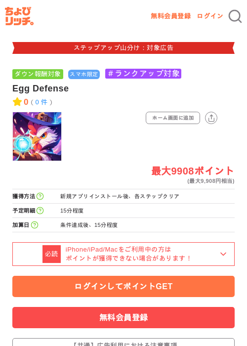 Egg Defenseの掲載記録画像(ちょびリッチ・2026年9月3日)