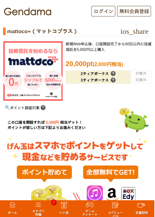 mattoco+（マットコプラス）の掲載記録画像（げん玉・2026年9月4日）