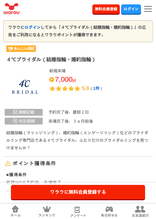 ４℃ブライダル（結婚指輪・婚約指輪）の掲載記録画像（ワラウ・2026年9月4日）