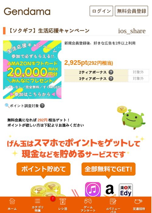 【ソクギフ】生活応援キャンペーンの掲載記録画像（げん玉・2026年9月4日）