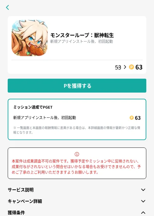 モンスターループ：獣神転生の掲載記録画像（モッピー（GF Rewards）・2026年9月4日）