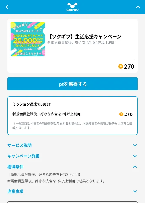 【ソクギフ】生活応援キャンペーンの掲載記録画像（ワラウ（GF Rewards）・2026年9月4日）