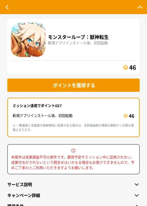 モンスターループ：獣神転生の掲載記録画像（GMOポイ活（GF Rewards）・2026年9月4日）