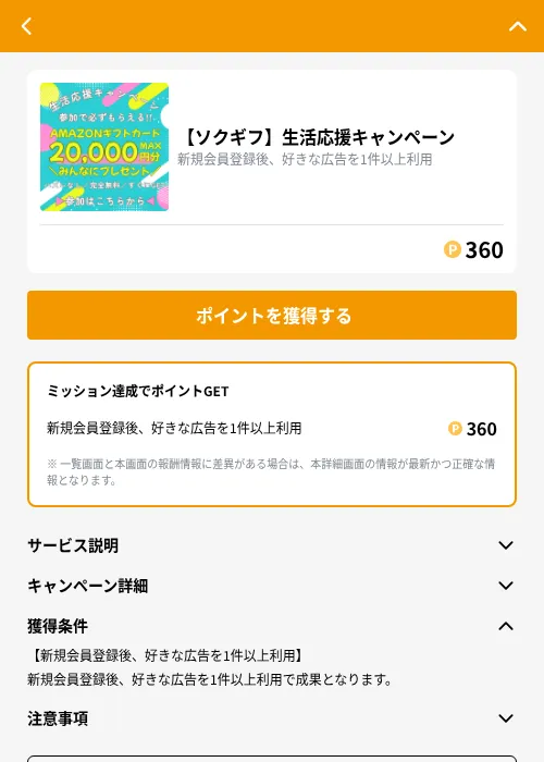 【ソクギフ】生活応援キャンペーンの掲載記録画像（GMOポイ活（GF Rewards）・2026年9月4日）