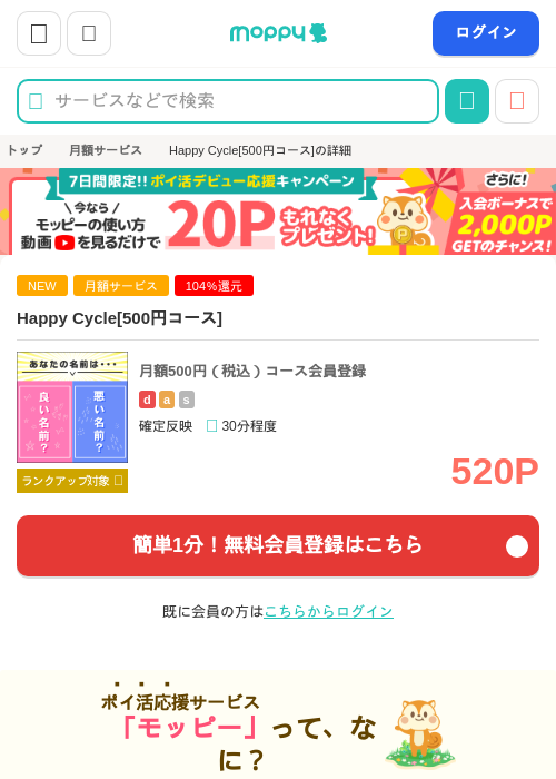 Happy Cycle[500円コース]の掲載記録画像（モッピー・2026年9月4日）