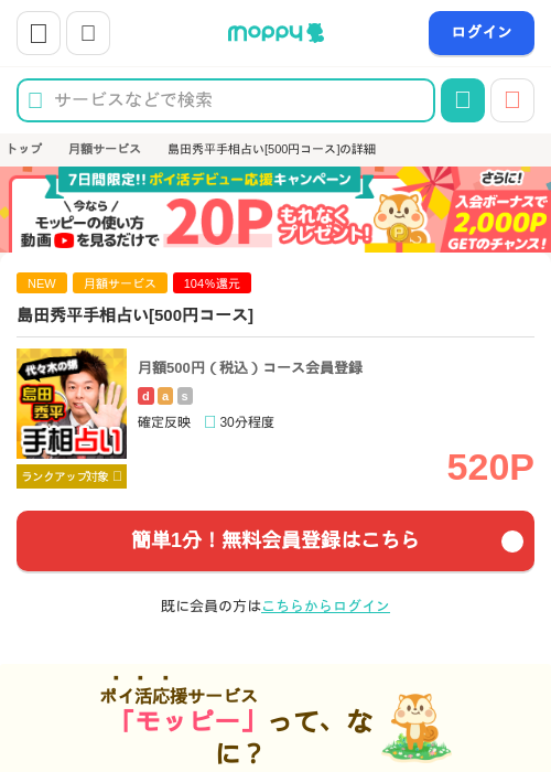 島田秀平手相占い[500円コース]の掲載記録画像（モッピー・2026年9月4日）