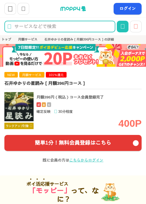 石井ゆかりの星読み［月額396円コース］の掲載記録画像（モッピー・2026年9月4日）