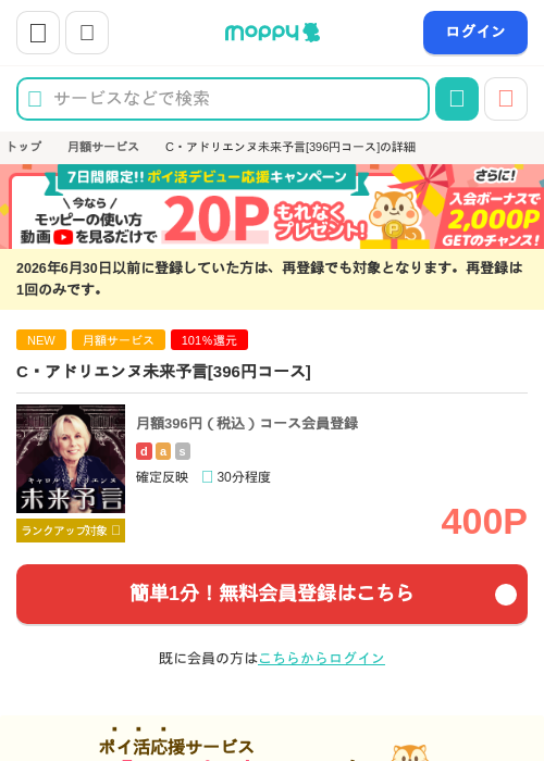 C・アドリエンヌ未来予言[396円コース]の掲載記録画像（モッピー・2026年9月4日）