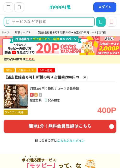 【過去登録者も可】新橋の母◆占霊術[396円コース]の掲載記録画像（モッピー・2026年9月4日）