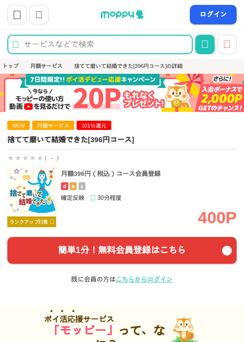 捨てて磨いて結婚できた[396円コース]の掲載記録画像（モッピー・2026年9月4日）