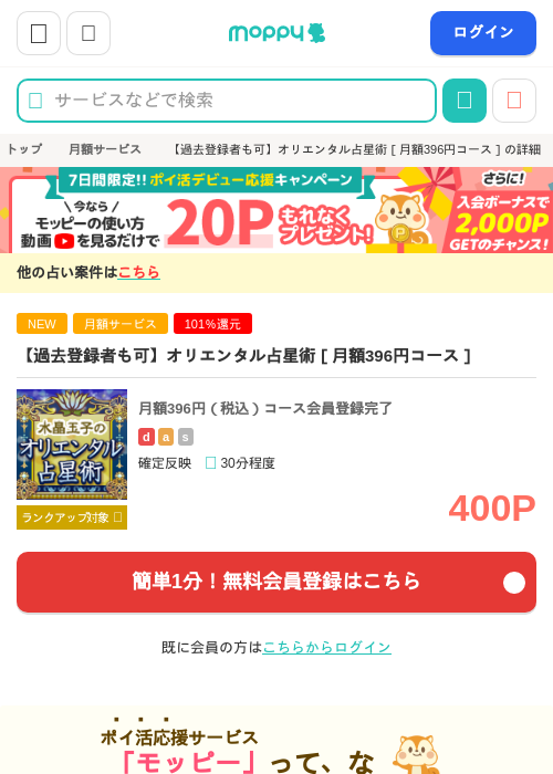 【過去登録者も可】オリエンタル占星術［月額396円コース］の掲載記録画像（モッピー・2026年9月4日）