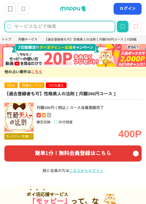 【過去登録者も可】性格美人の法則［月額396円コース］の掲載記録画像（モッピー・2026年9月4日）
