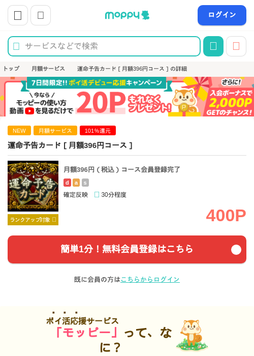 運命予告カード［月額396円コース］の掲載記録画像（モッピー・2026年9月4日）