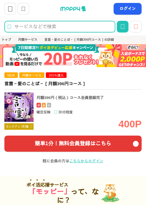 言霊～愛のことば～［月額396円コース］の掲載記録画像（モッピー・2026年9月4日）