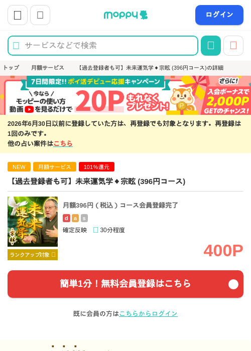 【過去登録者も可】未来運気学◆宗眩 (396円コース)の掲載記録画像(モッピー・2026年9月4日)