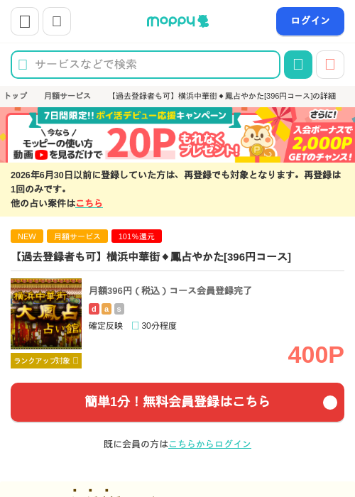 【過去登録者も可】横浜中華街◆鳳占やかた[396円コース]の掲載記録画像（モッピー・2026年9月4日）